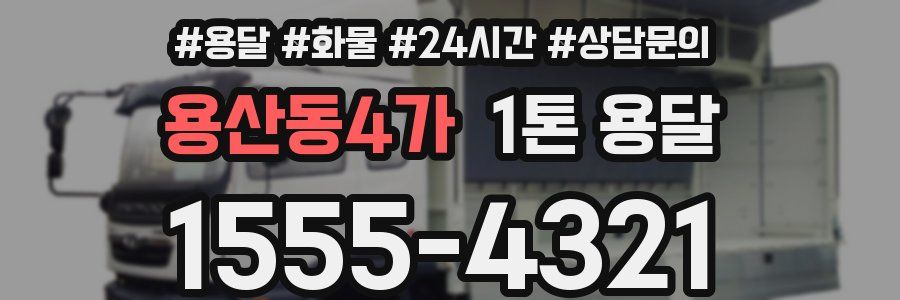 용산동4가 1톤 용달