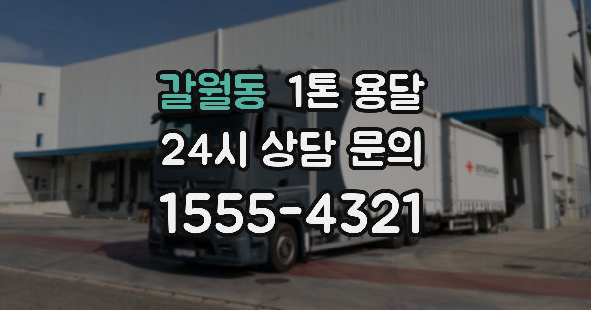 갈월동 1톤 용달