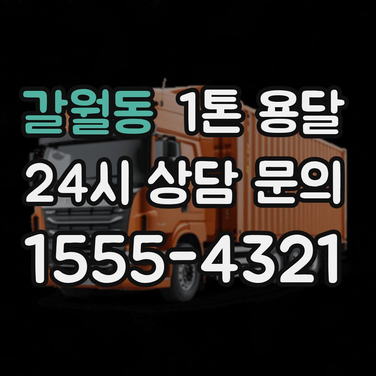 갈월동 1톤 용달