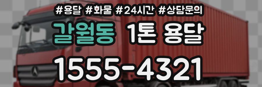 갈월동 1톤 용달