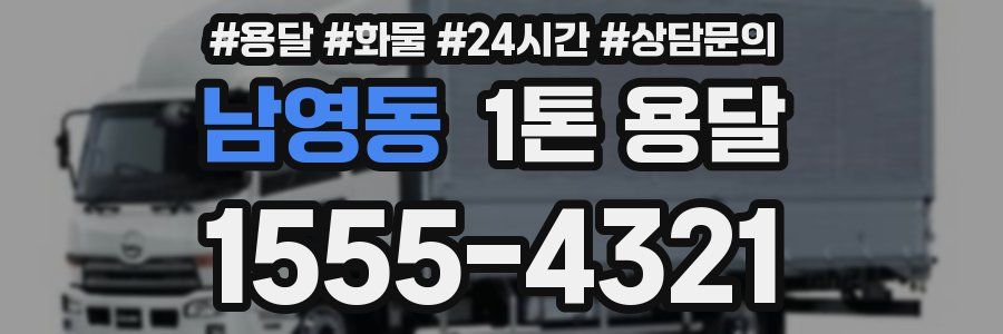 남영동 1톤 용달
