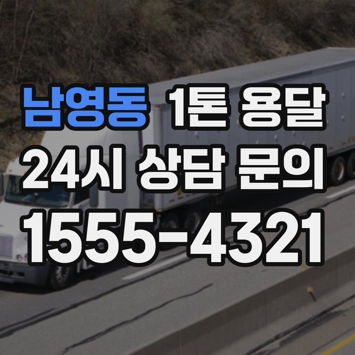 남영동 1톤 용달