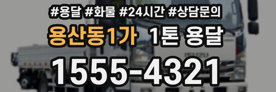 용산동1가 1톤 용달
