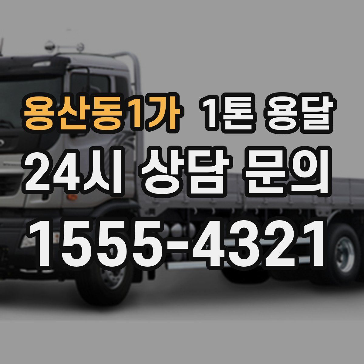 용산동1가 1톤 용달