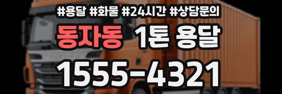 동자동 1톤 용달