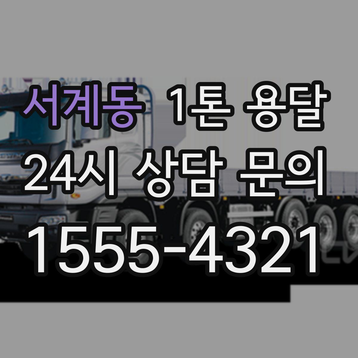 서계동 1톤 용달