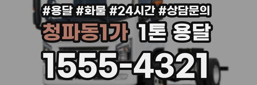청파동1가 1톤 용달