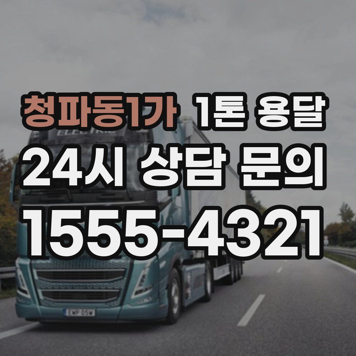 청파동1가 1톤 용달