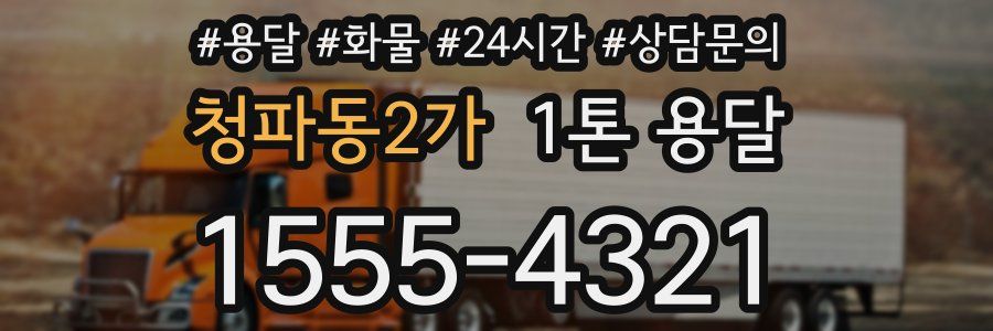 청파동2가 1톤 용달