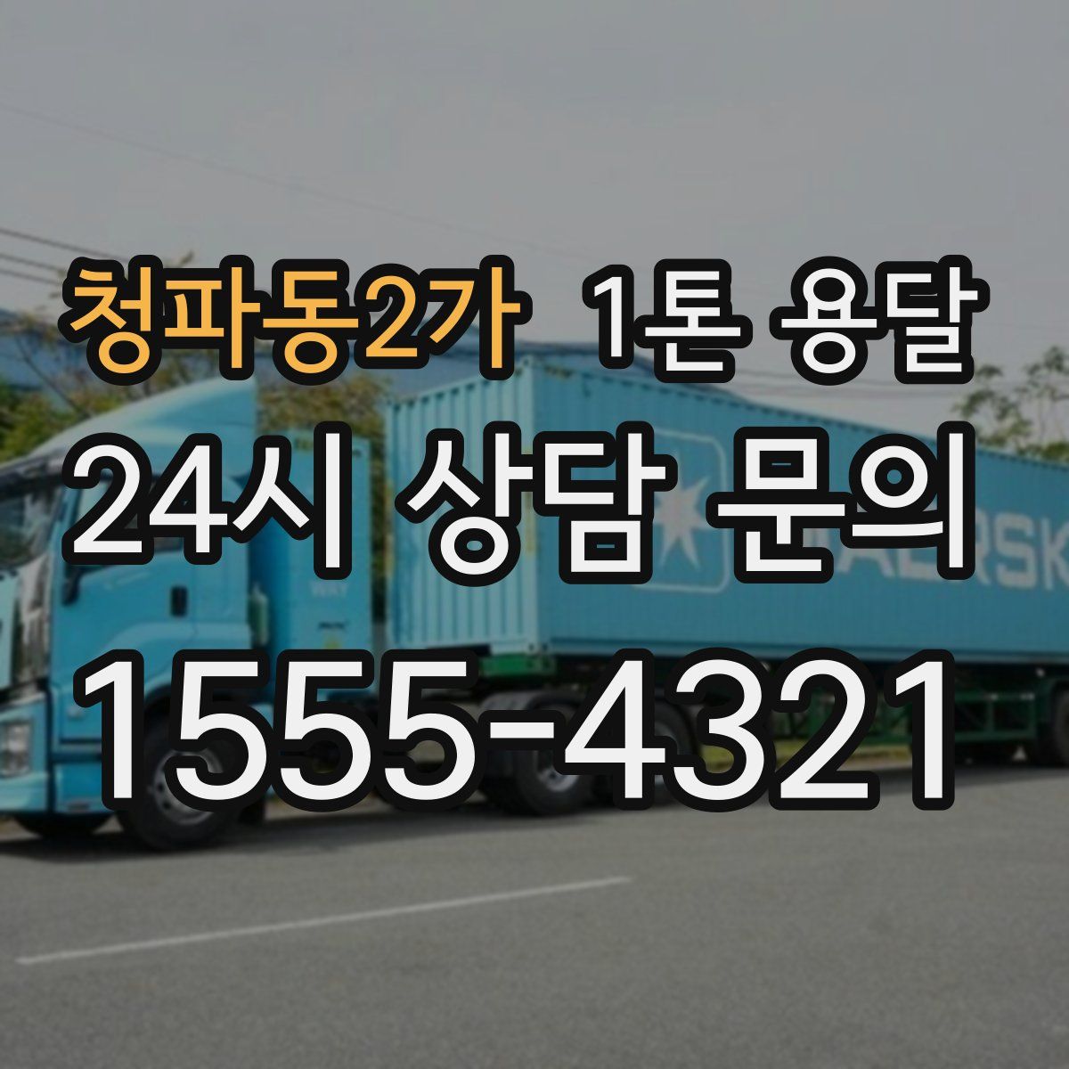 청파동2가 1톤 용달