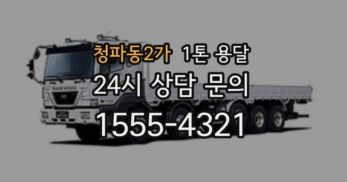 청파동2가 1톤 용달