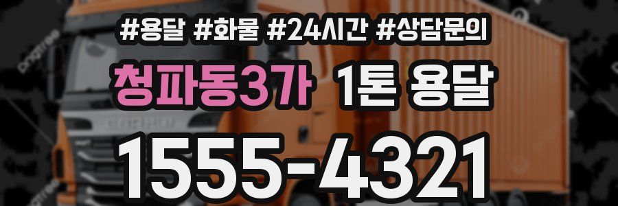 청파동3가 1톤 용달
