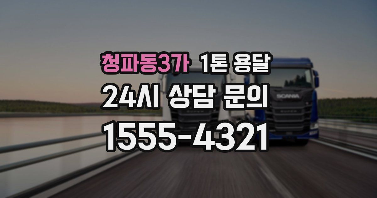 청파동3가 1톤 용달