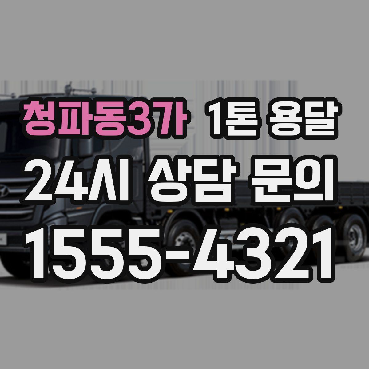 청파동3가 1톤 용달