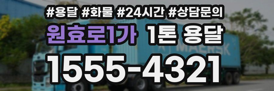 원효로1가 1톤 용달