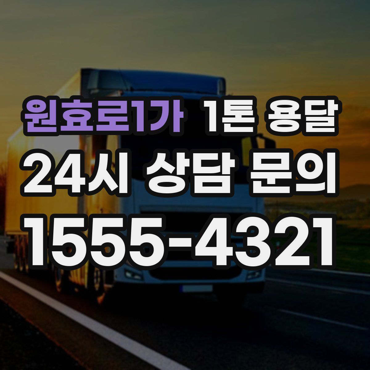 원효로1가 1톤 용달