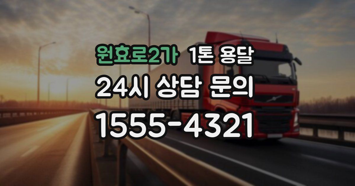 원효로2가 1톤 용달