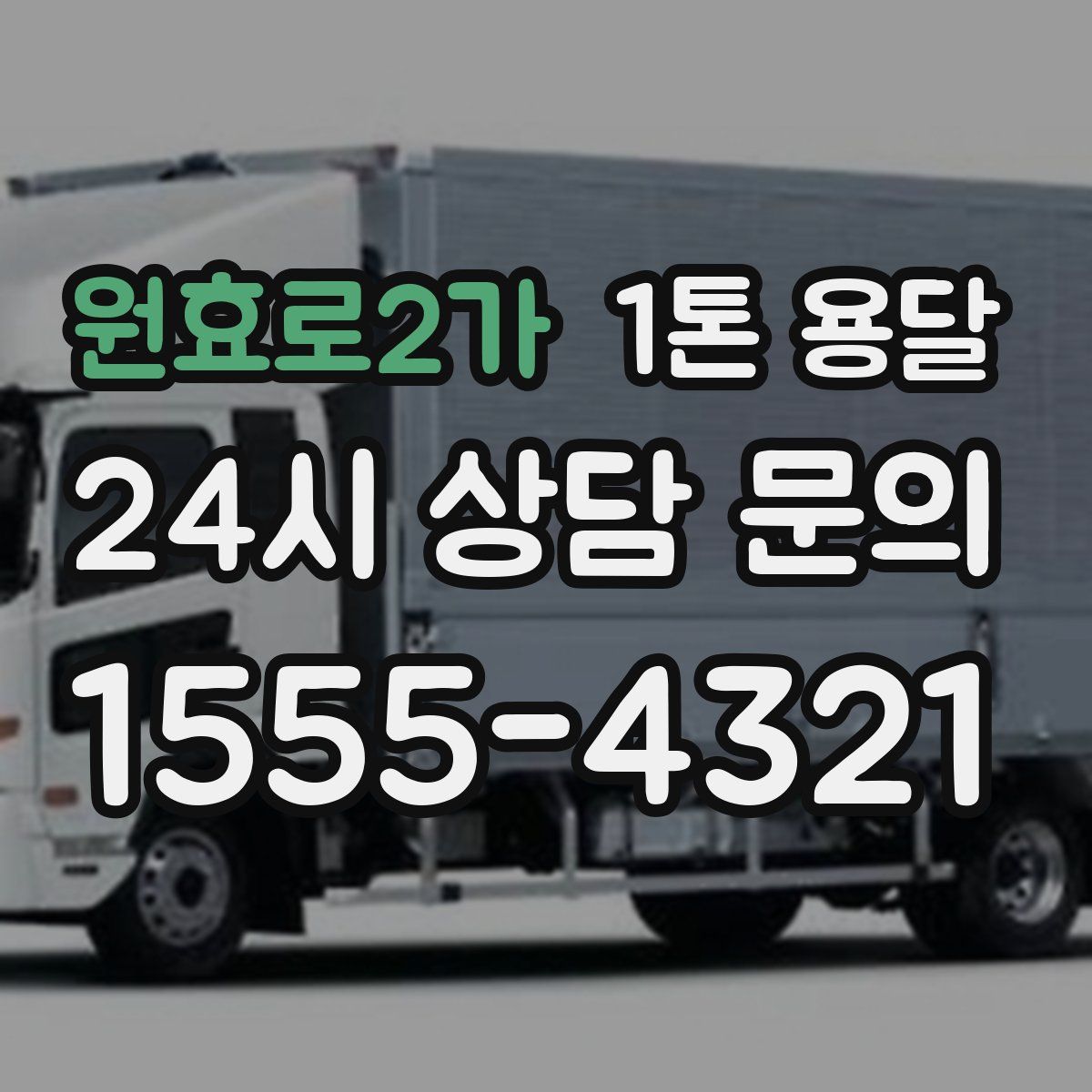 원효로2가 1톤 용달