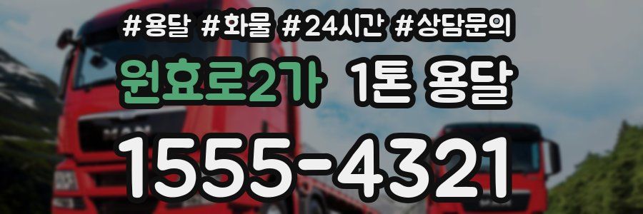 원효로2가 1톤 용달