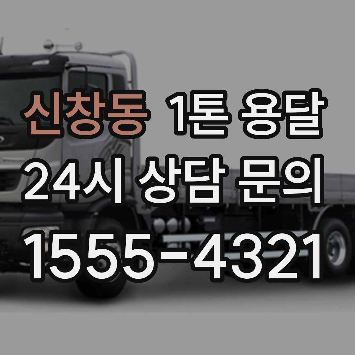 신창동 1톤 용달