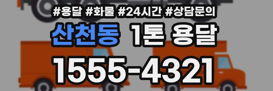 산천동 1톤 용달