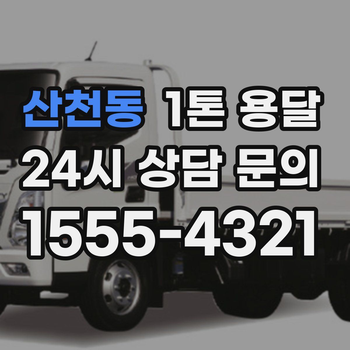 산천동 1톤 용달