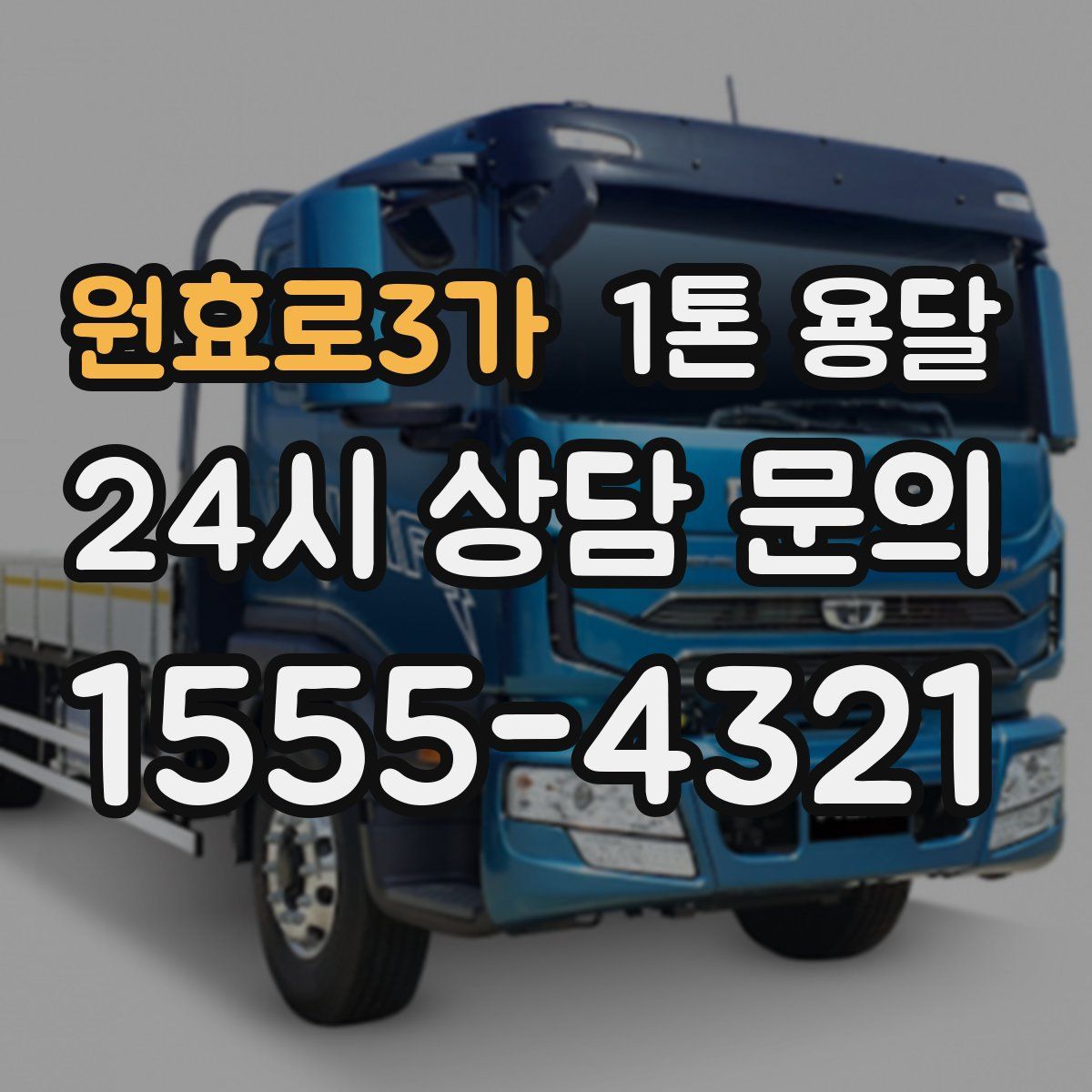 원효로3가 1톤 용달