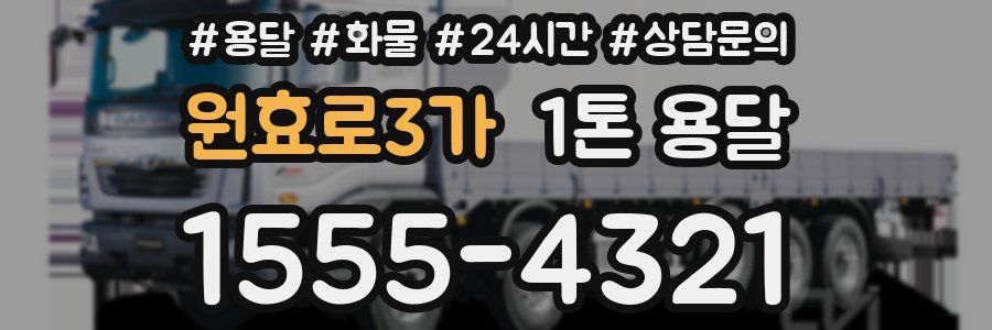 원효로3가 1톤 용달