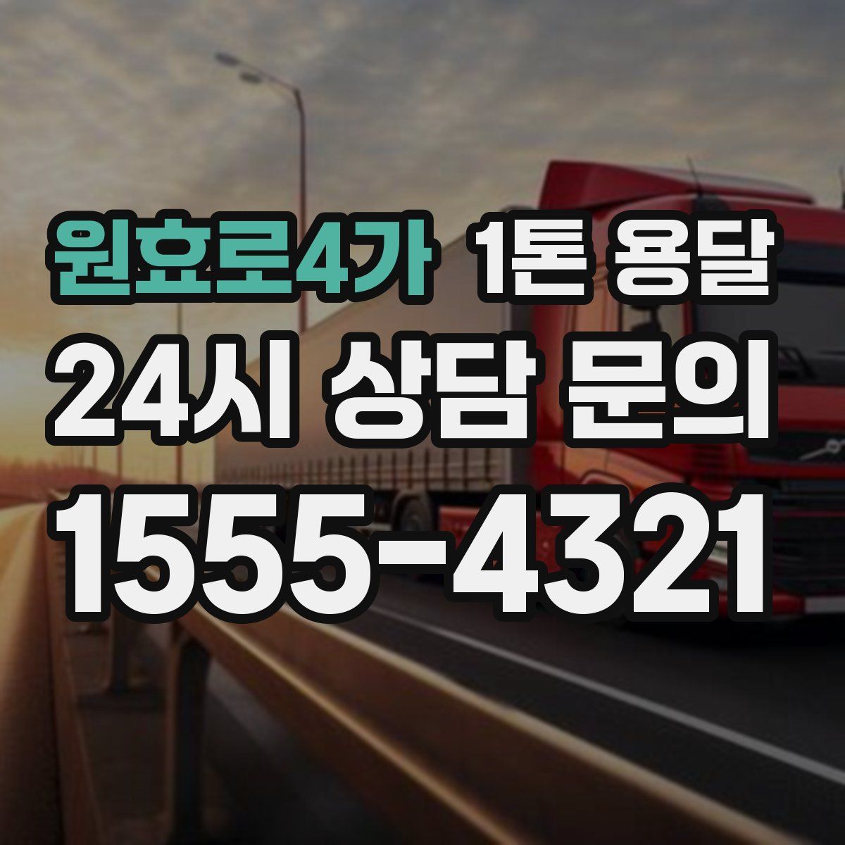 원효로4가 1톤 용달