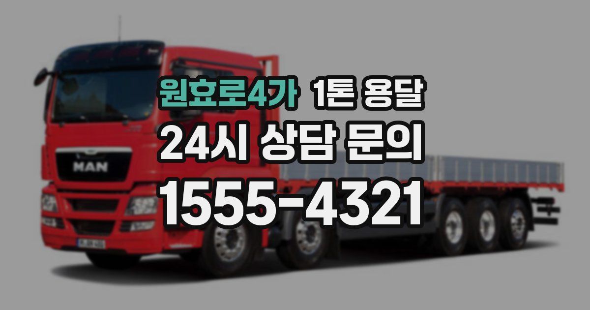 원효로4가 1톤 용달