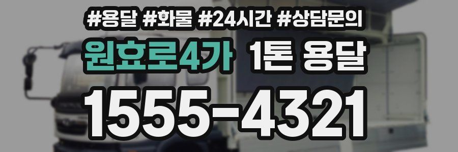 원효로4가 1톤 용달