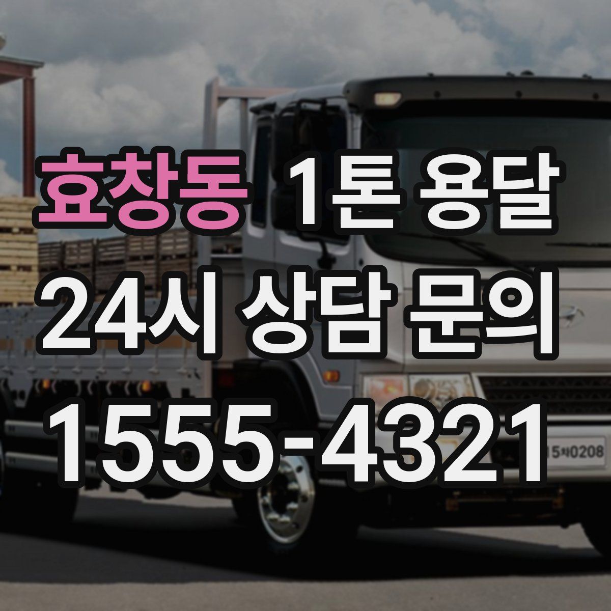 효창동 1톤 용달
