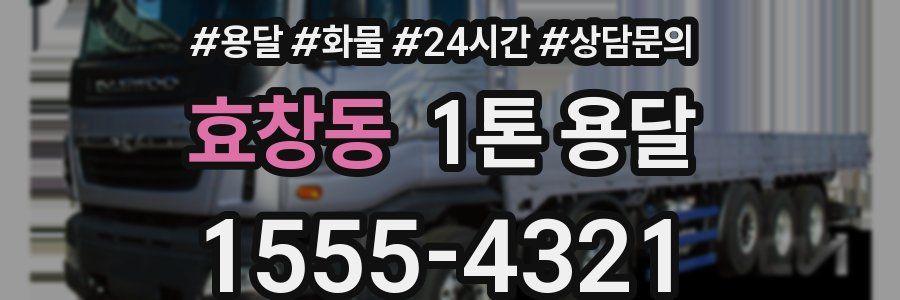 효창동 1톤 용달