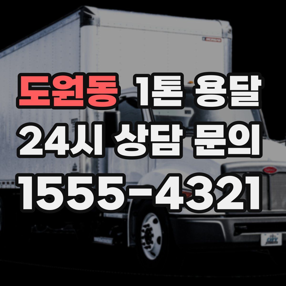 도원동 1톤 용달