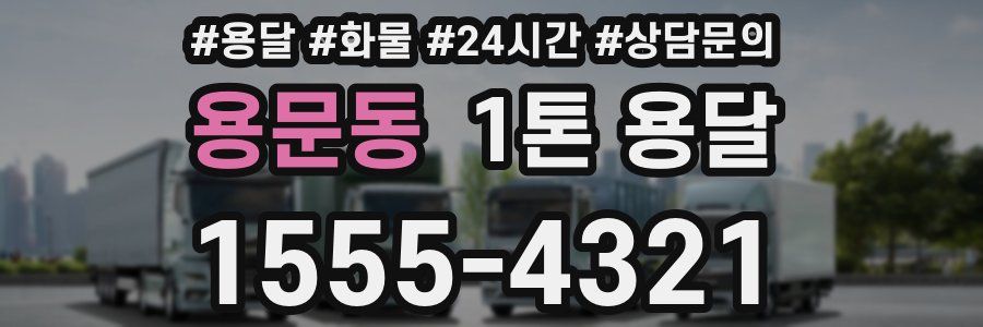 용문동 1톤 용달