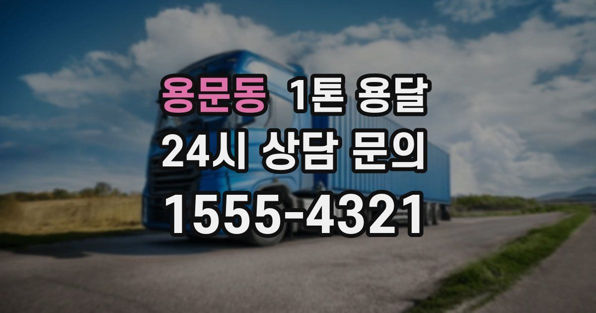 용문동 1톤 용달