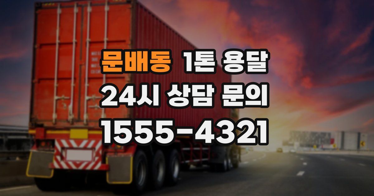 문배동 1톤 용달