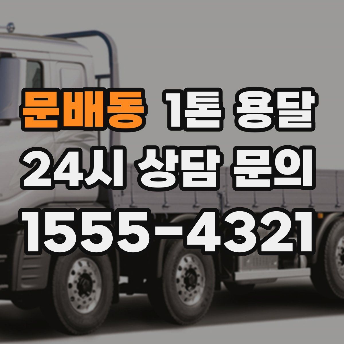 문배동 1톤 용달