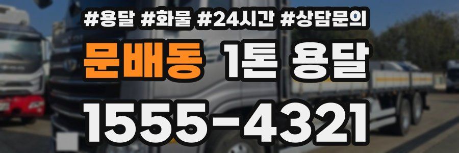 문배동 1톤 용달