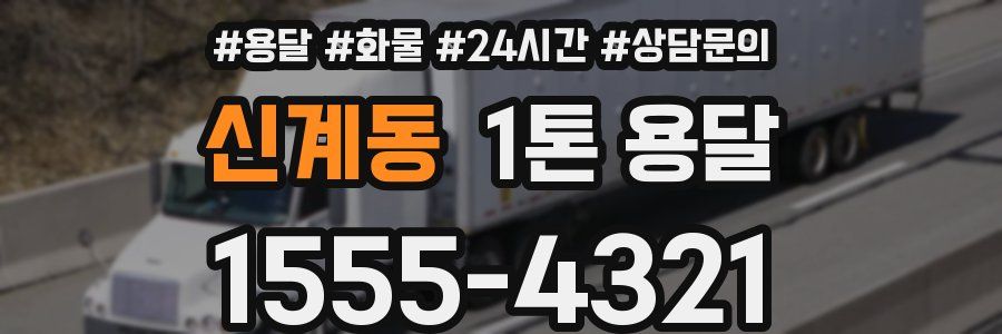 신계동 1톤 용달