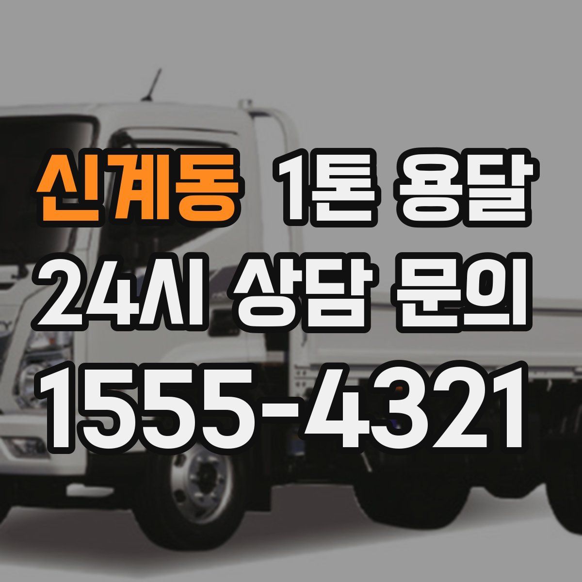 신계동 1톤 용달