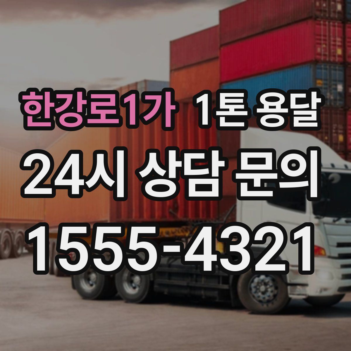 한강로1가 1톤 용달
