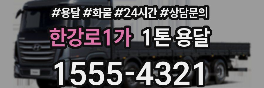 한강로1가 1톤 용달