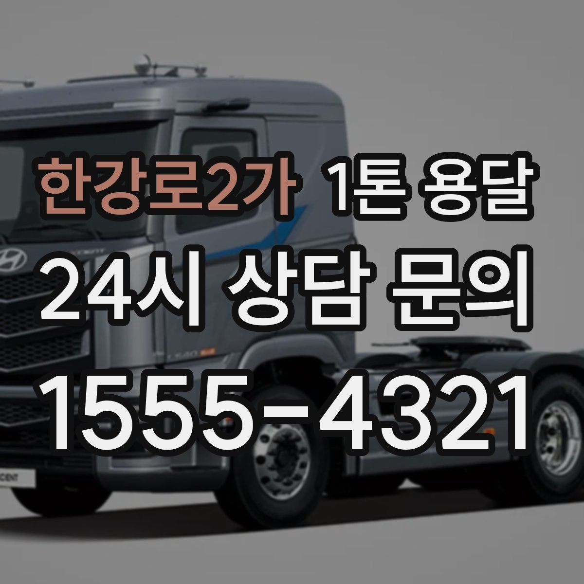 한강로2가 1톤 용달