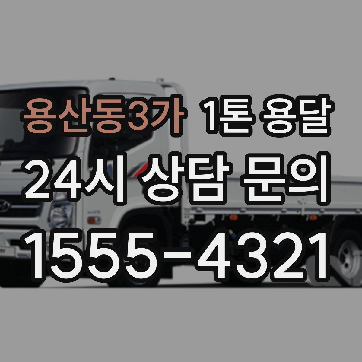 용산동3가 1톤 용달