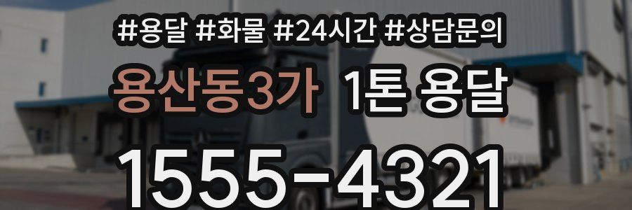 용산동3가 1톤 용달