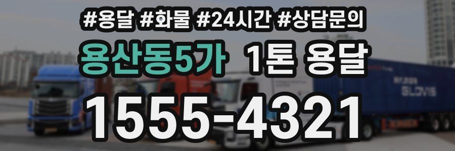 용산동5가 1톤 용달