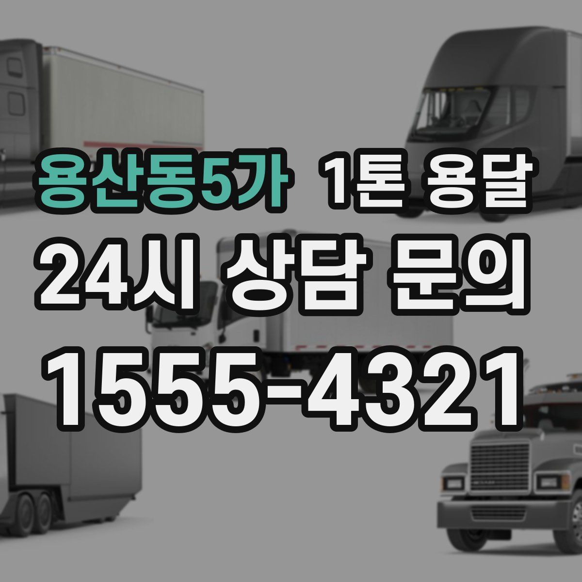 용산동5가 1톤 용달