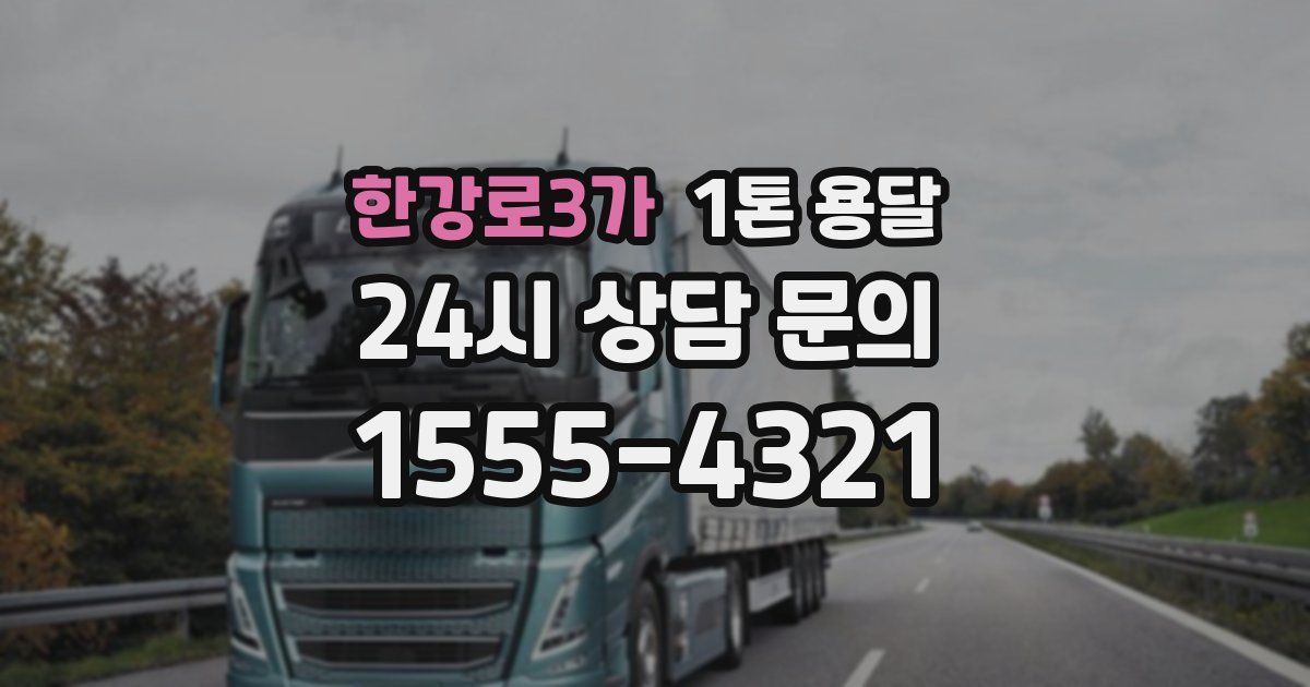 한강로3가 1톤 용달
