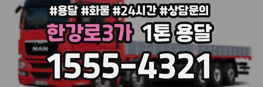 한강로3가 1톤 용달